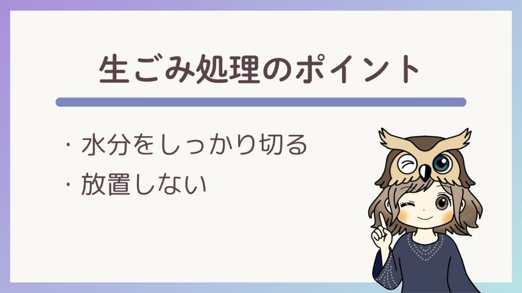生ごみ処理のポイントは①水分をしっかりきること②放置しないこと
