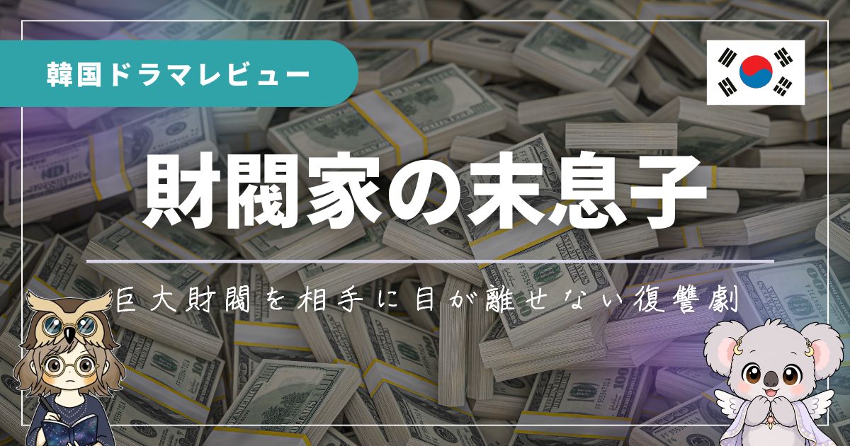 韓国ドラマ「財閥家の末息子」のレビュー記事のアイキャッチ画像。