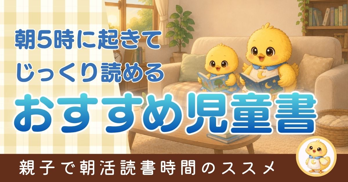 おすすめの児童書を紹介する記事のアイキャッチ画像。ひよこの親子が仲良く並んで読書をしている様子。