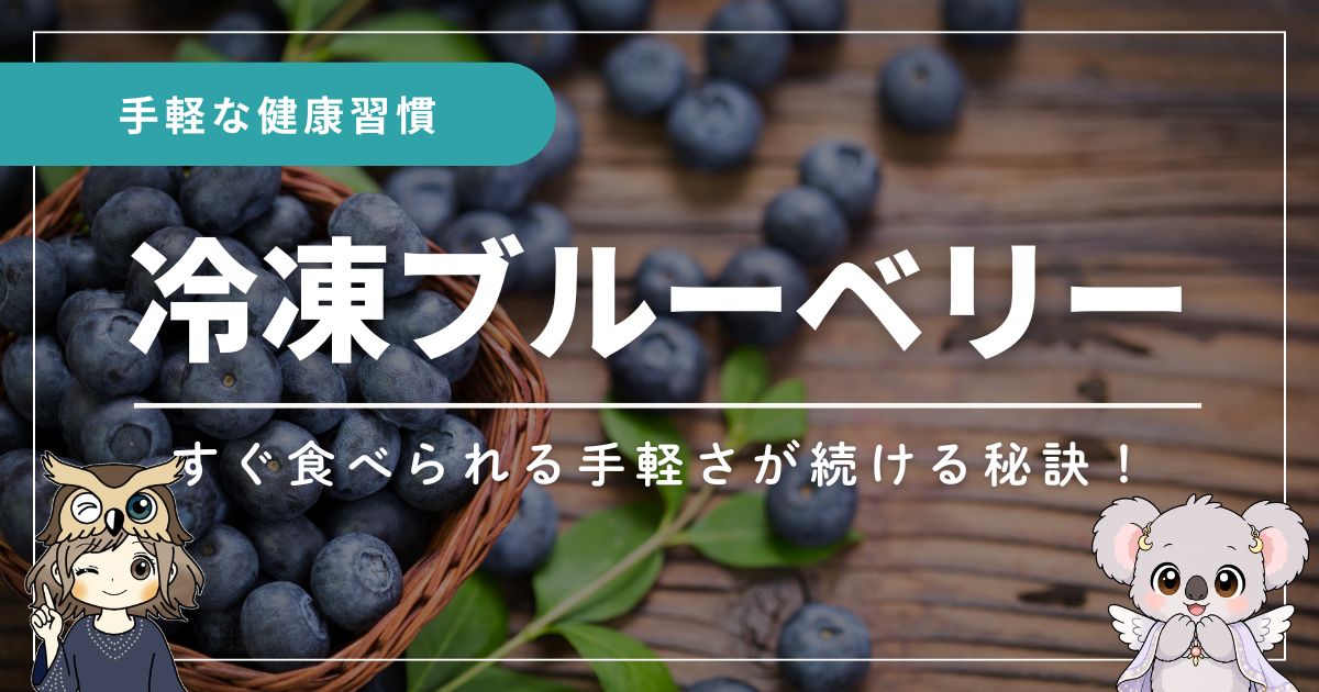 冷凍ブルーベリーについての健康習慣を紹介する記事のアイキャッチ画像。