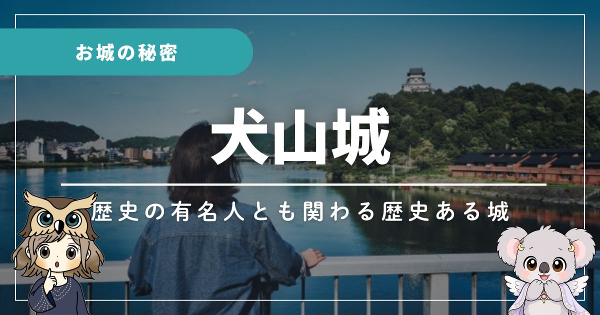 犬山城の情報を伝える記事のアイキャッチ画像。