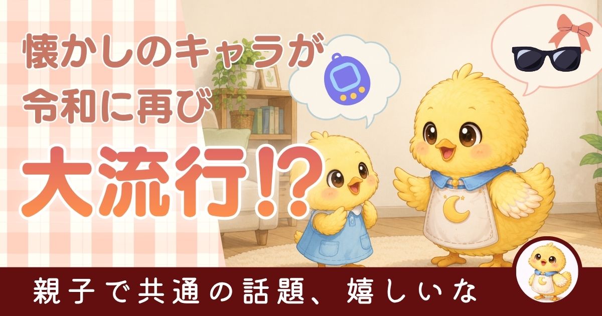 平成で流行ったものが小学生の間で再び流行していることに関する記事のアイキャッチ画像。ひよこの親子が仲良く会話をしている。