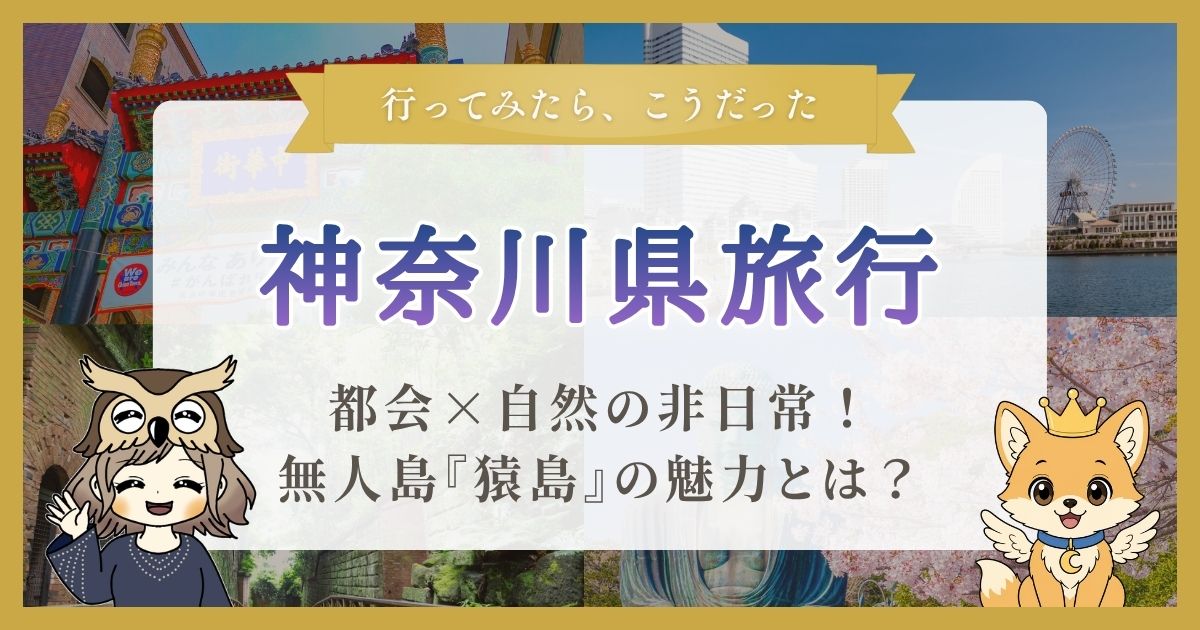 神奈川県で都会と自然を楽しむ旅行についての記事のアイキャッチ画像。