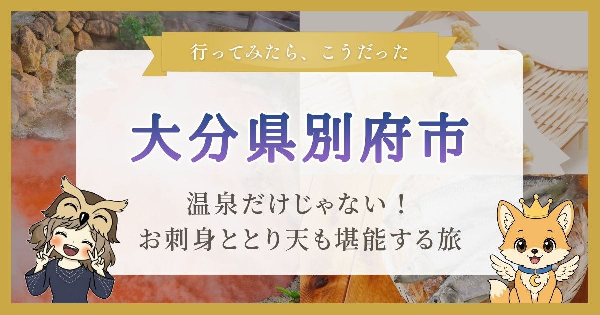 大分県別府市の旅行の楽しみ方についての記事のアイキャッチ画像。