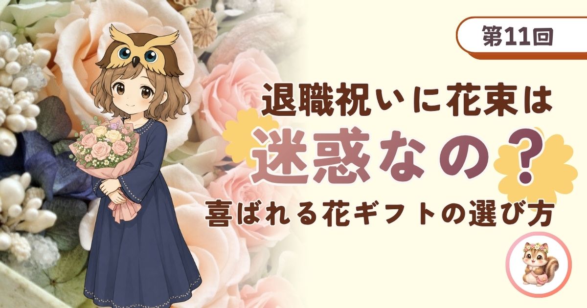 退職祝いに送るフラワーギフトのコツに関する記事のアイキャッチ画像。