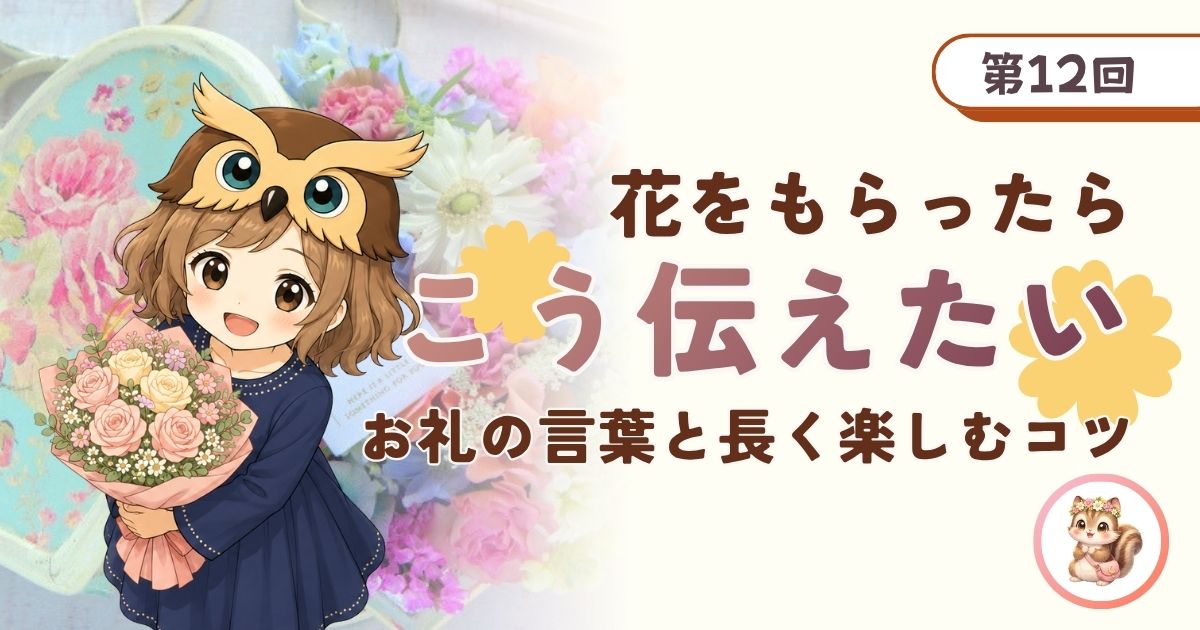 花を長く楽しむコツと貰った時のお礼の伝え方に関する記事のアイキャッチ画像。