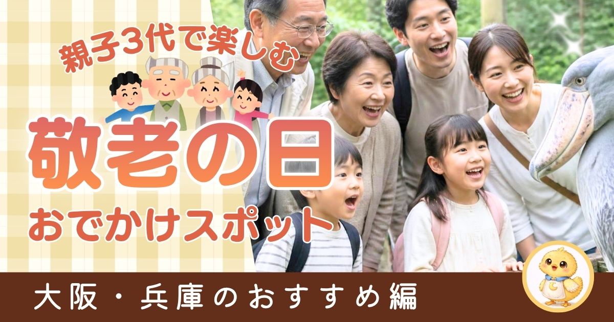 敬老の日のお出かけは関西で！大阪・兵庫の3世代で楽しめるお出かけスポット8選【2026年】