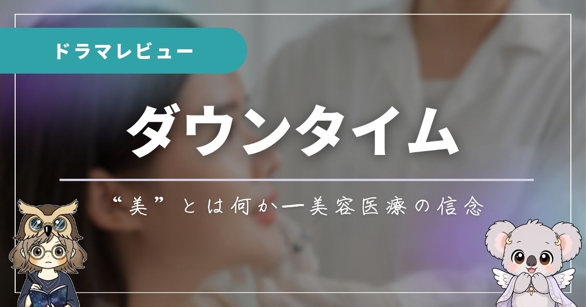 ドラマ「ダウンタイム」のレビュー記事のアイキャッチ画像。