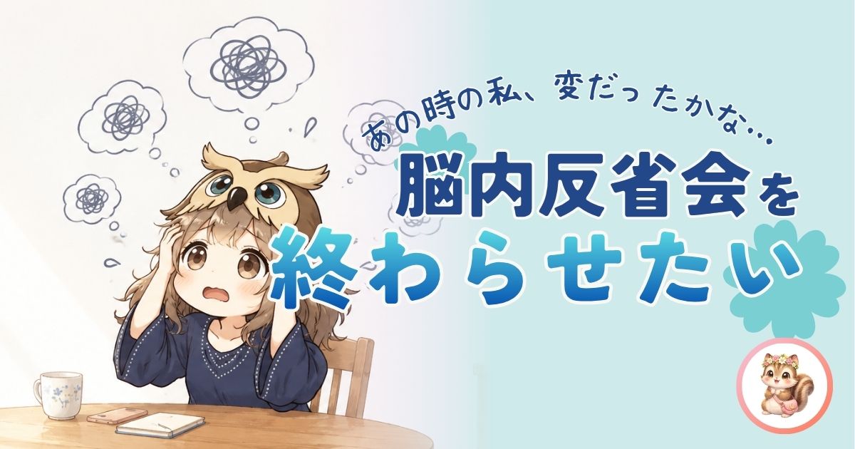 脳内反省会を解決するヒントに関する記事のアイキャッチ画像。