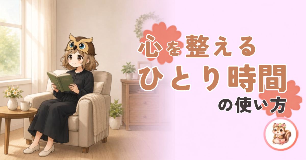 一人時間で心を整える方法についての記事のアイキャッチ画像。フクロウ帽子の女の子がソファに座って一息ついている様子。