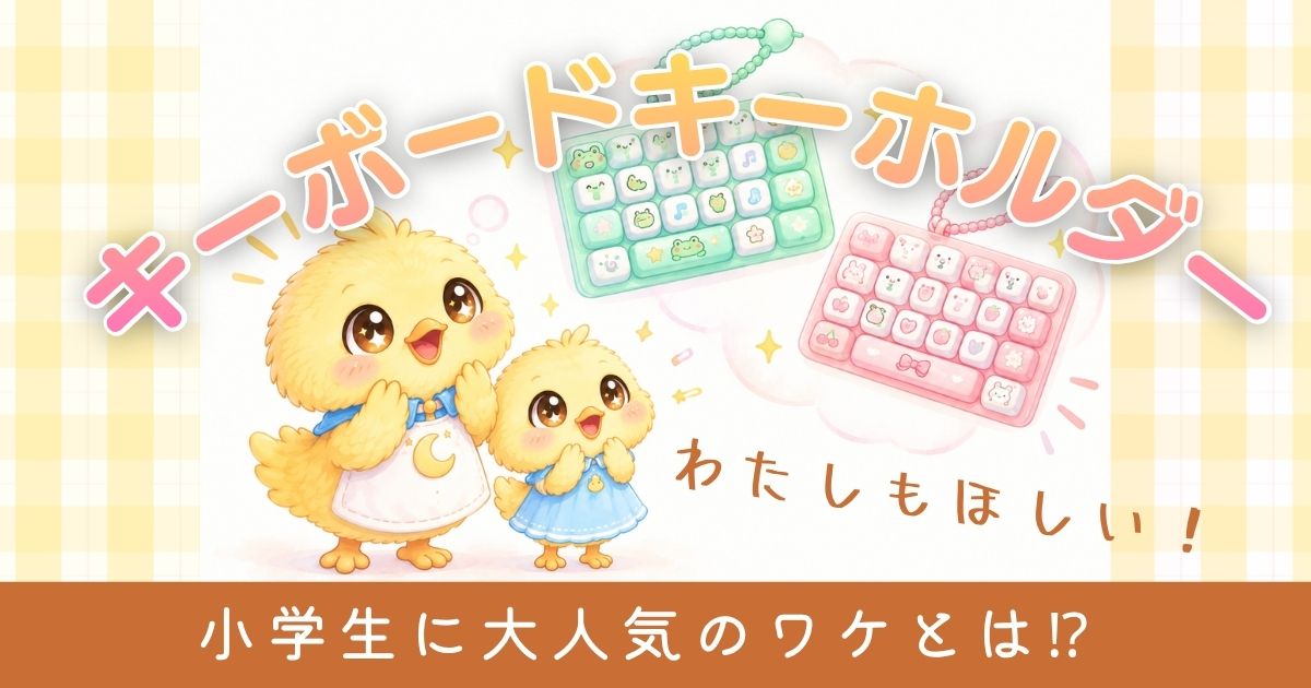 小学生の間で流行しているキーボードキーホルダーについて紹介する記事のアイキャッチ画像。