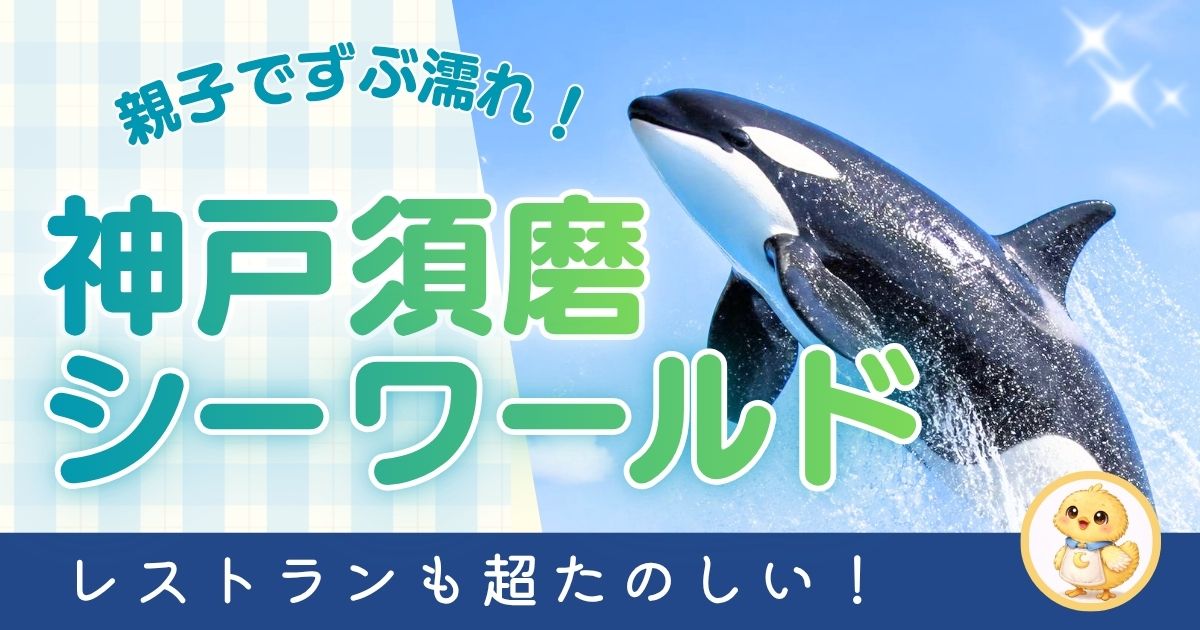 神戸須磨シーワールドの魅力を開設する記事のアイキャッチ画像。