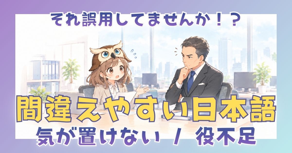 誤用しやすい日本語「役不足」「気が置けない」について解説した記事のアイキャッチ画像。