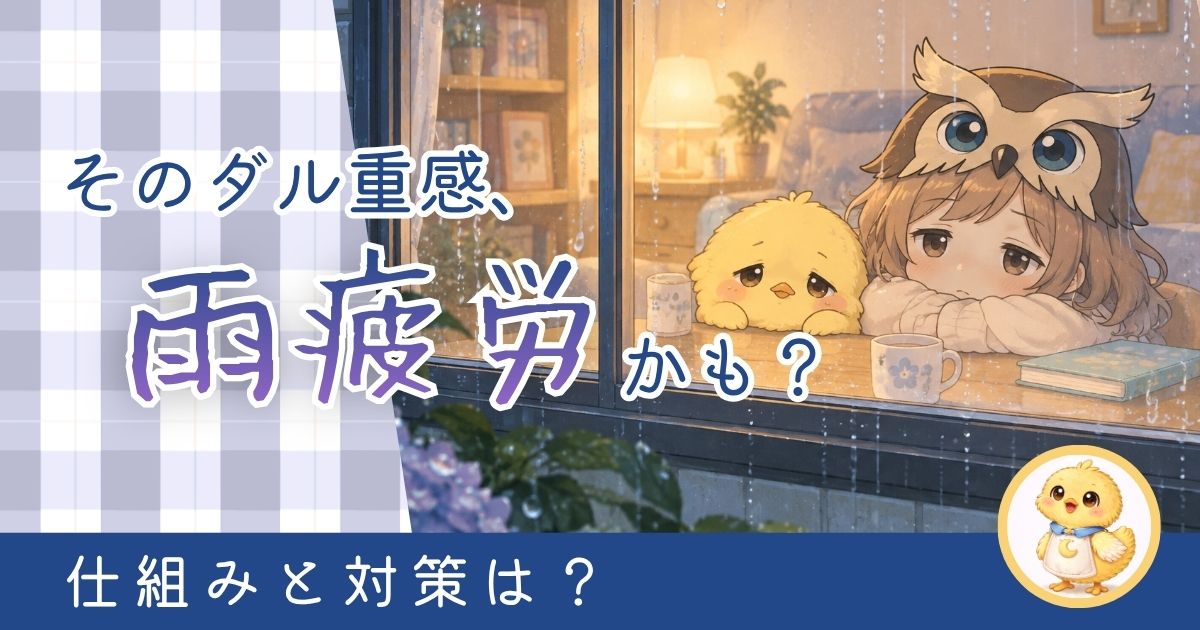 雨疲労に関する記事のアイキャッチ画像。続く悪天候に憂鬱な様子。