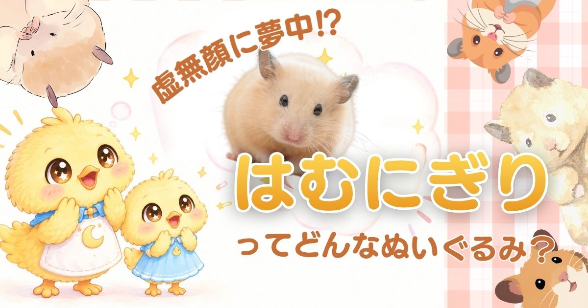 「はむにぎり」というハムスターのぬいぐるみについて紹介する記事のアイキャッチ画像。