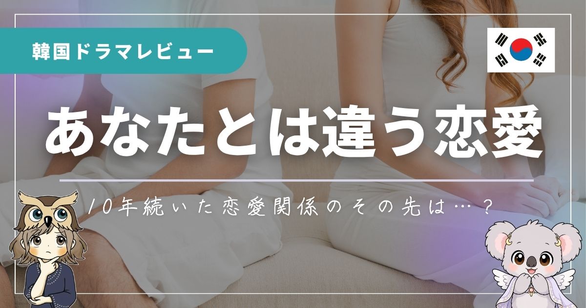 韓国ドラマ「あなたとは違う恋愛」のレビュー記事のアイキャッチ画像。
