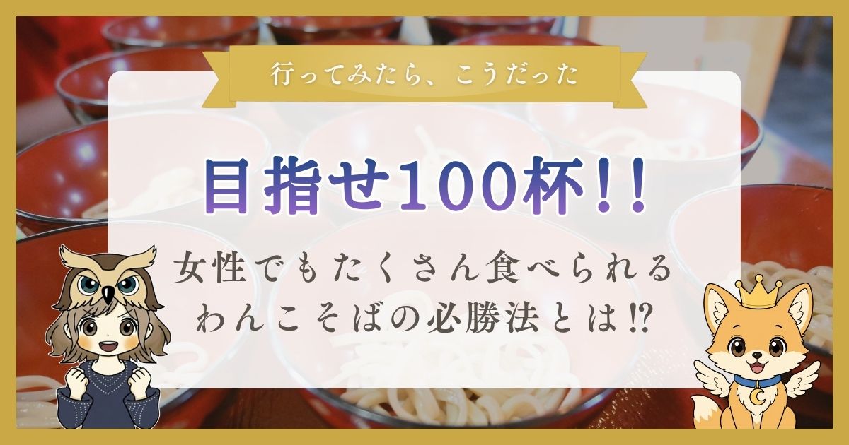 わんこそばを100杯食べる必勝法に関する記事のアイキャッチ画像。