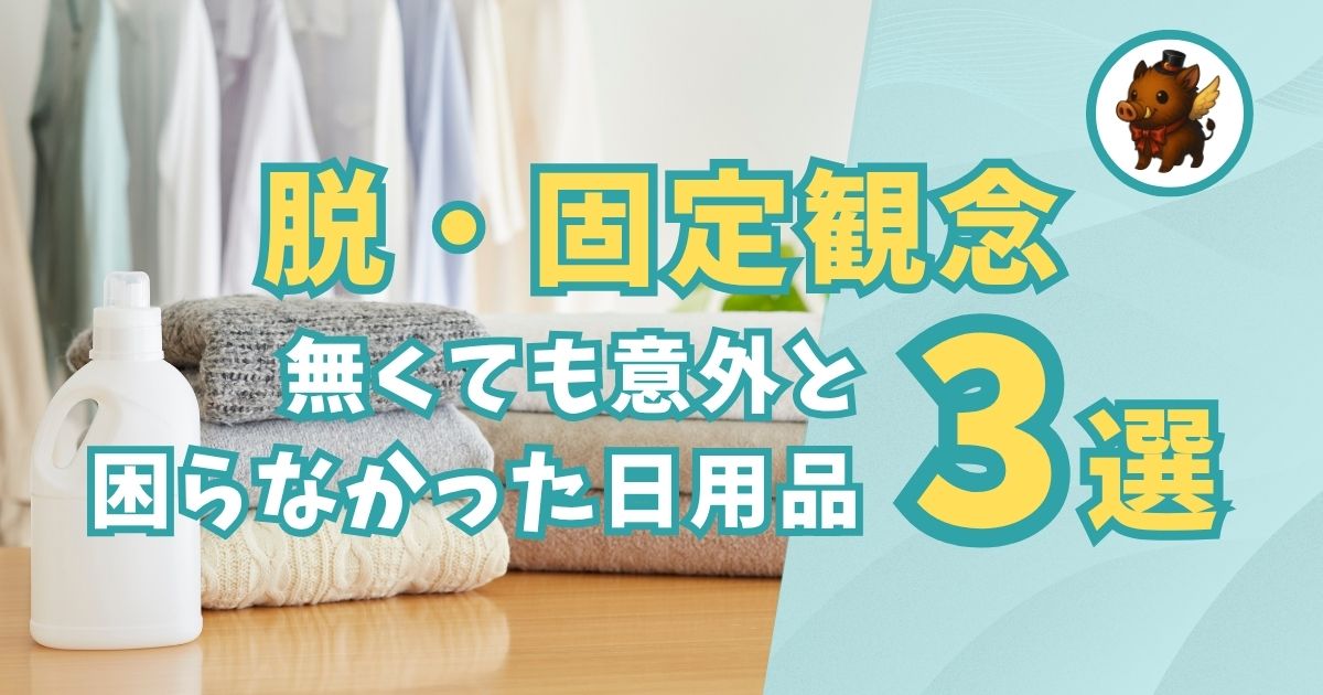 思い切ってなくしてみても困らなかった日用品と過炭酸ナトリウムの使い方を紹介する記事のアイキャッチ画像。
